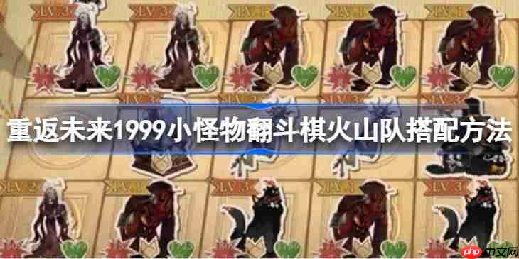 重返未来1999小怪物翻斗棋火山队搭配方法