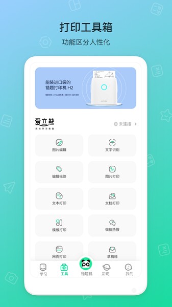错题机H2 app下载