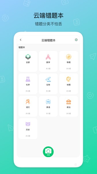 错题机H2软件安卓版下载