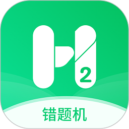 错题机H2软件安卓版下载