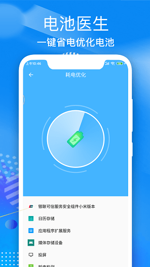 飞速电池医生免费版安卓下载