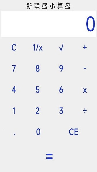 新联盛小算盘软件下载