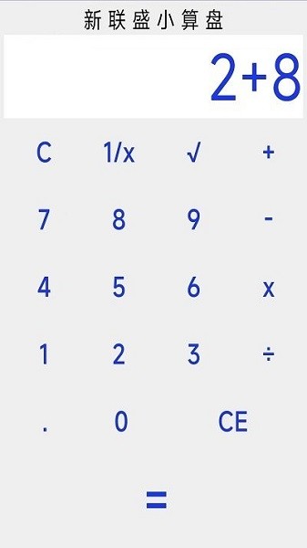 新联盛小算盘appapp安卓版