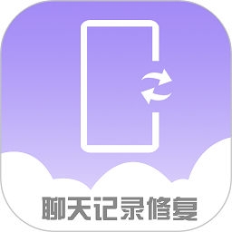 手机聊天记录修复软件安卓下载安装
