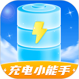充电小能手软件安卓版最新