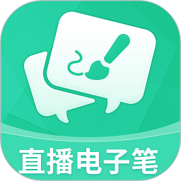 直播电子笔下载安装安卓版
