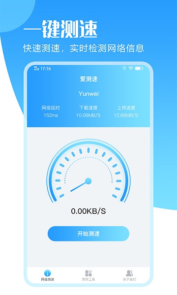 爱测速app2026下载安卓