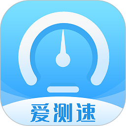 爱测速app2026下载安卓