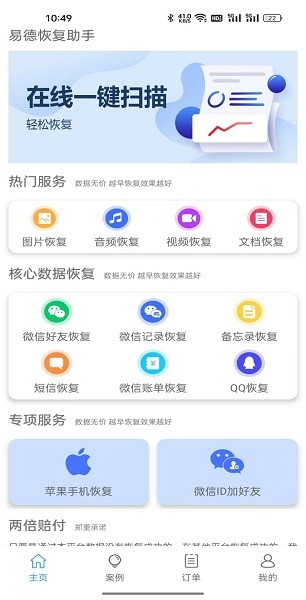 易德恢复助手软件安卓版下载