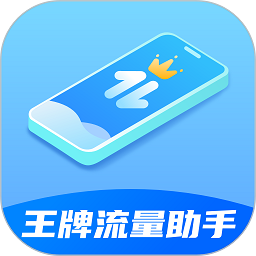 王牌流量助手软件最新版安卓版