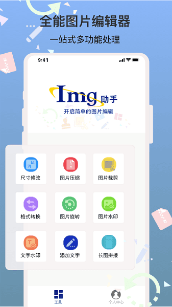 图片编辑助手最新版下载