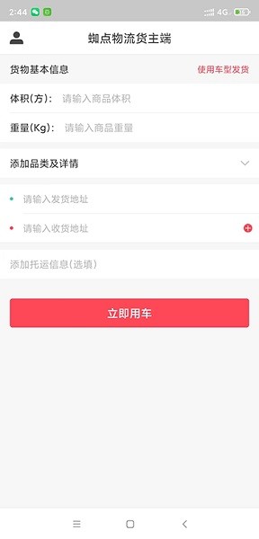 蜘点物流通货主端软件下载