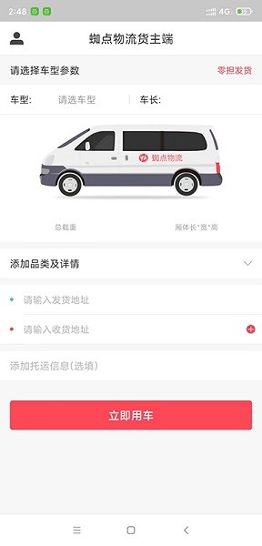 蜘点物流通货主端appapp最新版下载