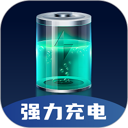 强力充电软件最新版下载