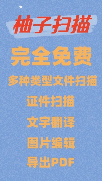 柚子扫描软件安卓版下载安装