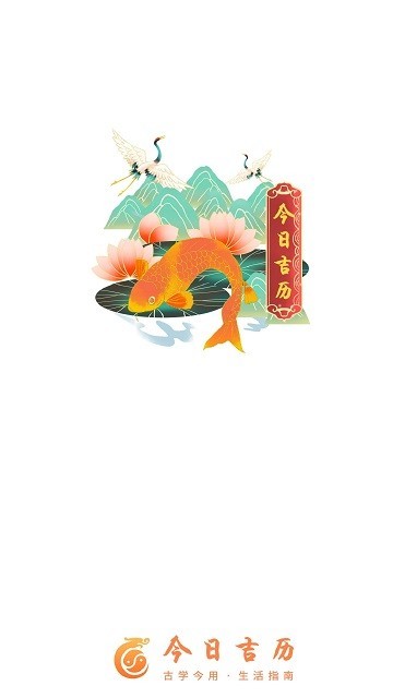 今日吉历app最新2026下载