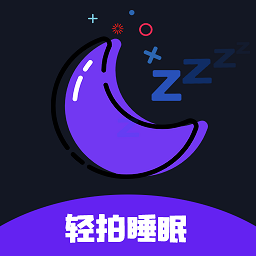 轻拍睡眠软件安卓下载最新版