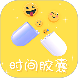 时间胶囊官方版2026安卓最新下载