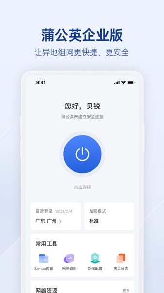 贝锐蒲公英企业版app最新版2026安卓版