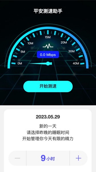 平安测速助手软件安卓下载