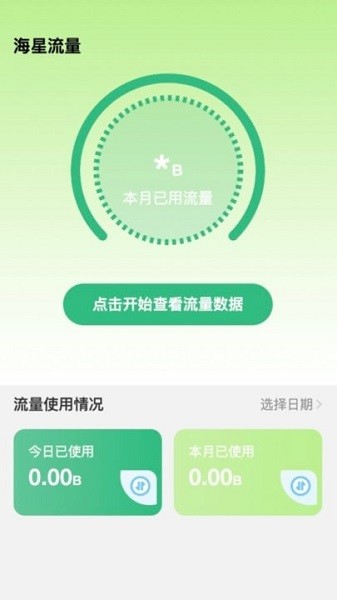海星流量监控平台最新安卓2026版