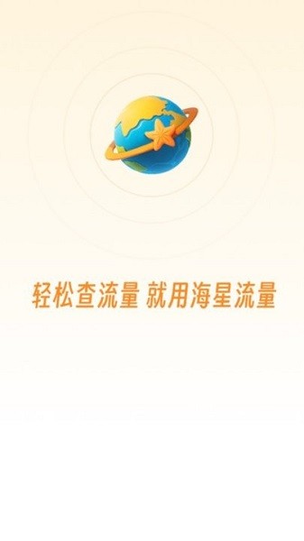 海星流量监控平台最新安卓2026版