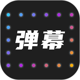 LED弹幕灯牌2026安卓版下载