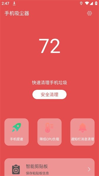 手机吸尘器软件安卓版最新