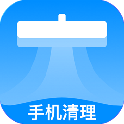 手机吸尘器软件安卓版最新