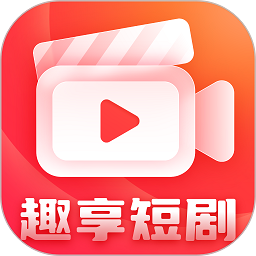 趣享短视频最新版下载安装2026