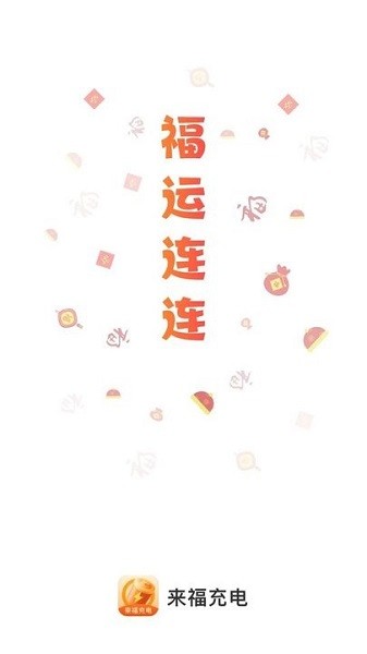 来福充电手机版下载2026版