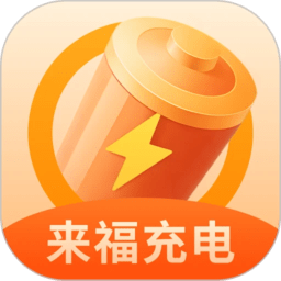 来福充电手机版下载2026版