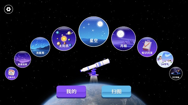 天文望远镜ar软件app最新版下载