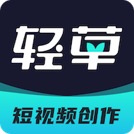 轻草官方版(短视频创作服务平台)