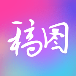 广稿图app最新下载2026