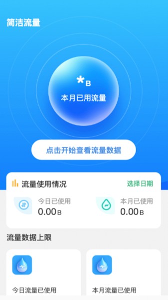 简洁流量app下载