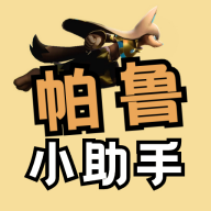 帕鲁小助手app安卓下载