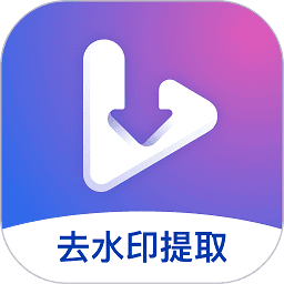 视频去水印提取app最新版