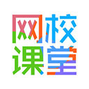 网校课堂app官方下载安装版