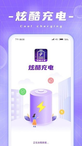 炫酷充电app安卓版最新版