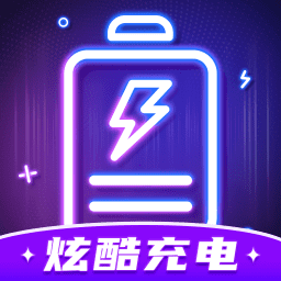 炫酷充电app安卓版最新版