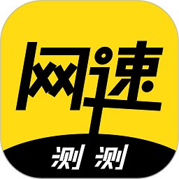 测测网速软件安卓下载