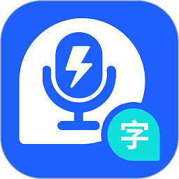 闪速录音转文字app下载安卓版本