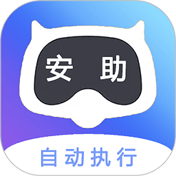 安助自动执行软件安卓app下载安装