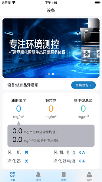 智慧油烟监测餐饮端最新版安卓版下载2026版