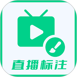 直播标注画笔手机版安卓2026下载