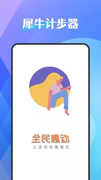 犀牛计步器软件下载最新app