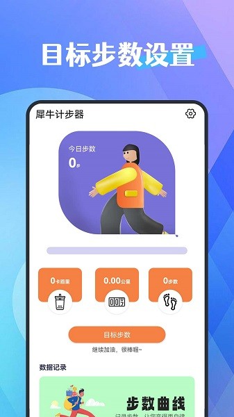 犀牛计步器软件下载最新app