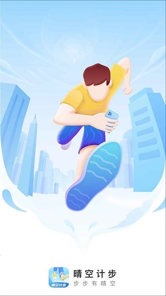 晴空计步app最新安卓版本