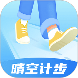 晴空计步app最新安卓版本